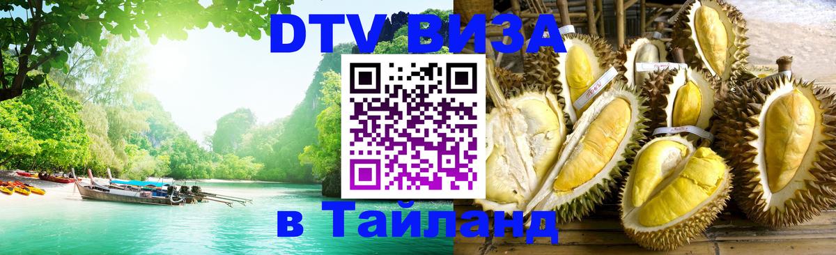 DTV Visa Thailand — прайс и условия, виза без дополнительных документов - Москва  07.01.2026 