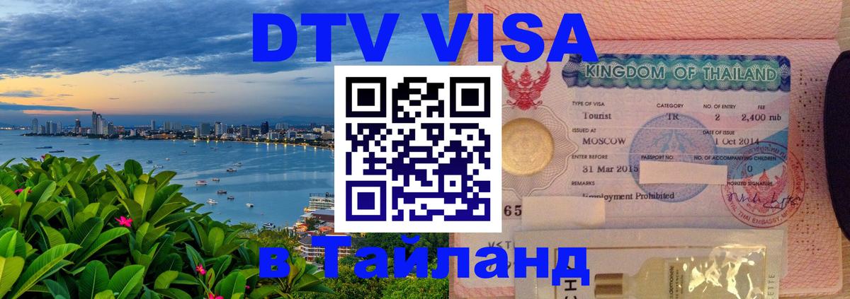 DTV (ДТВ) visa Таиланд 