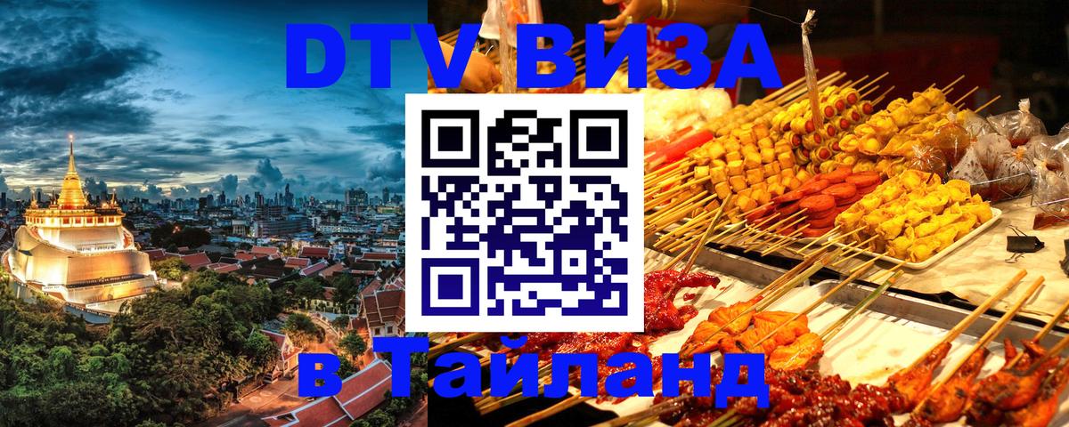 ДТВ VISA Тайланд для фрилансеров 
